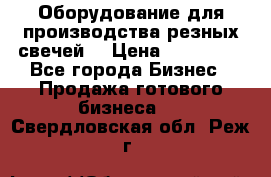 Оборудование для производства резных свечей. › Цена ­ 150 000 - Все города Бизнес » Продажа готового бизнеса   . Свердловская обл.,Реж г.